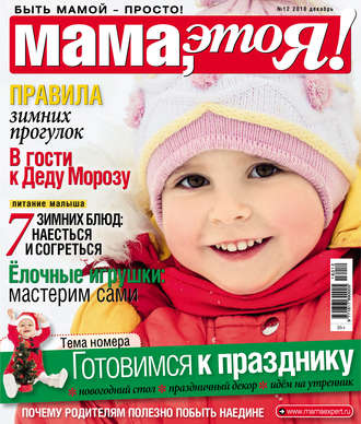 Обложка книги «Мама, это Я! №12/2018»