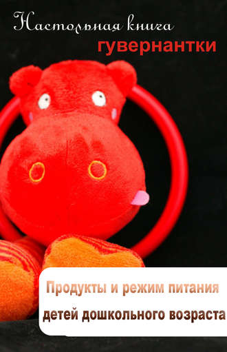 Обложка книги «Продукты и режим питания детей дошкольного возраста»