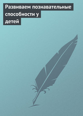 Обложка книги «Развиваем познавательные способности у детей»