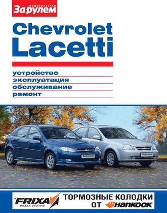 Обложка книги «Chevrolet Lacetti. Устройство, эксплуатация, обслуживание, ремонт. Иллюстрированное руководство»