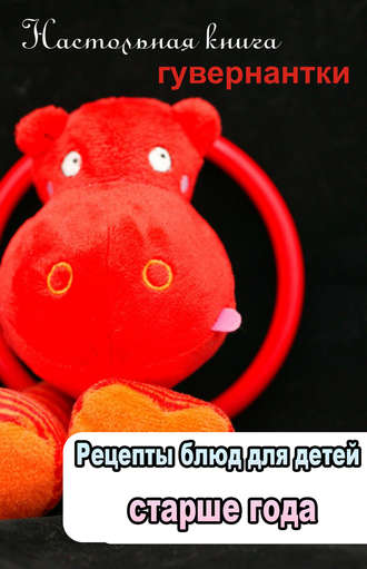 Обложка книги «Рецепты блюд для детей старше года»