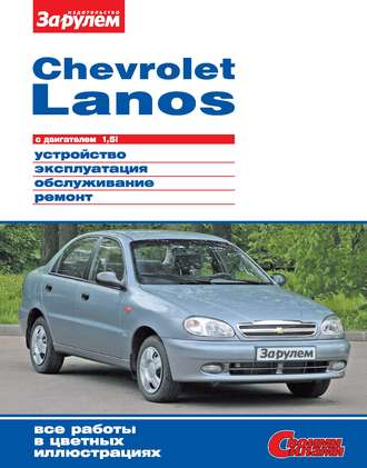 Обложка книги «Chevrolet Lanos с двигателем 1,5i. Устройство, эксплуатация, обслуживание, ремонт. Иллюстрированное руководство»