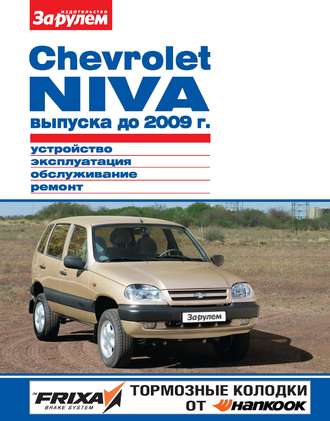 Обложка книги «Chevrolet Niva выпуска до 2009 г. Устройство, эксплуатация, обслуживание, ремонт. Иллюстрированное руководство»