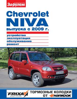Обложка книги «Chevrolet Niva выпуска с 2009 г. Устройство, эксплуатация, обслуживание, ремонт. Иллюстрированное руководство»