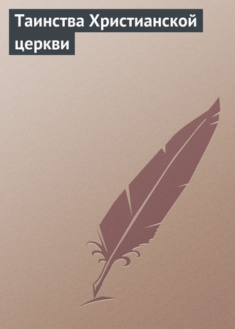 Обложка книги «Таинства Христианской церкви»