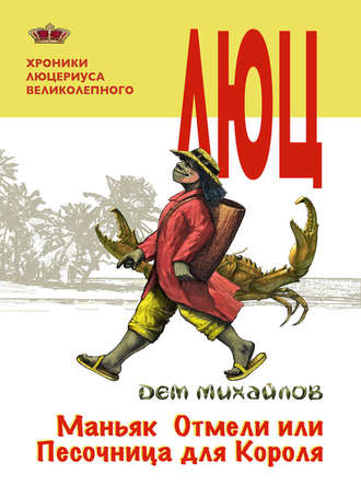 Обложка книги «Маньяк Отмели, или Песочница для Короля»