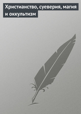 Обложка книги «Христианство, суеверия, магия и оккультизм»