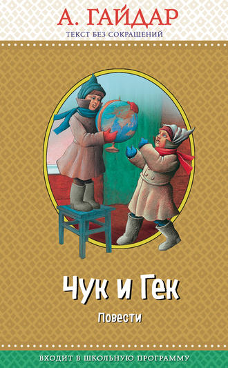 Аркадий Гайдар. Чук и Гек (сборник)