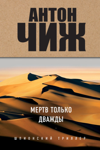 Обложка книги «Мертв только дважды»