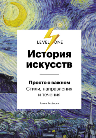 Обложка книги «История искусств. Просто о важном. Стили, направления и течения»