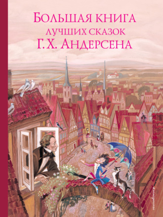 Обложка книги «Большая книга лучших сказок Ганса Христиана Андерсена»