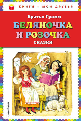 Обложка книги «Беляночка и Розочка. Сказки»