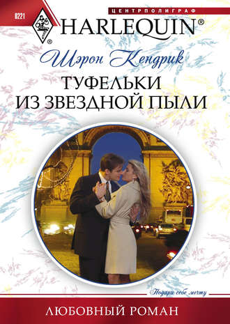 Обложка книги «Туфельки из звездной пыли»