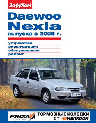 Обложка книги «Daewoo Nexia выпуска с 2008 г. Устройство, эксплуатация, обслуживание, ремонт. Иллюстрированное руководство»