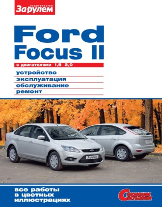 Обложка книги «Ford Focus II c двигателями 1,8; 2,0. Устройство, эксплуатация, обслуживание, ремонт. Иллюстрированное руководство.»