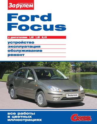 Обложка книги «Ford Focus с двигателями 1,6i; 1,8i; 2,0i. Устройство, эксплуатация, обслуживание, ремонт. Иллюстрированное руководство»