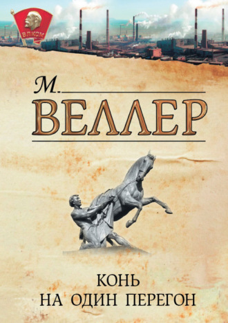 Михаил Веллер. Конь на один перегон (сборник)