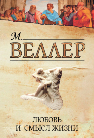 Михаил Веллер. Любовь и смысл жизни (сборник)