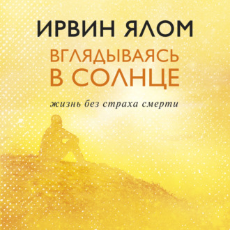 Обложка книги «Вглядываясь в солнце. Жизнь без страха смерти»