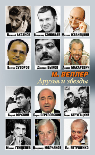 Михаил Веллер. Друзья и звезды