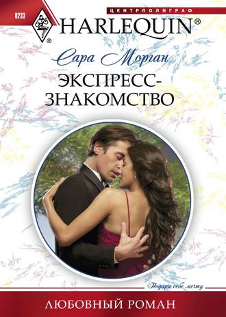 Обложка книги «Экспресс-знакомство»