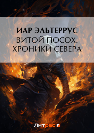 Обложка книги «Витой Посох. Хроники Севера»