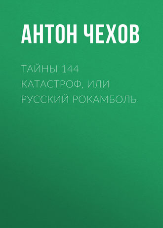 Обложка книги «Тайны 144 катастроф, или Русский Рокамболь»