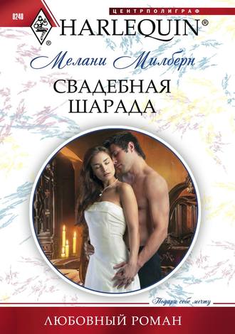 Обложка книги «Свадебная шарада»