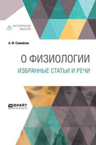 Александр Филиппович Самойлов. О физиологии. Избранные статьи и речи