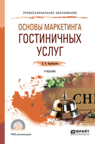 Леонид Владимирович Баумгартен. Основы маркетинга гостиничных услуг. Учебник для СПО