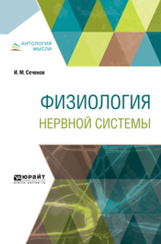 Иван Михайлович Сеченов. Физиология нервной системы