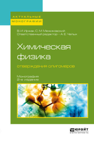 Вадим Исакович Иржак. Химическая физика отверждения олигомеров 2-е изд., пер. и доп. Монография