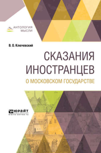 Василий Осипович Ключевский. Сказания иностранцев о московском государстве