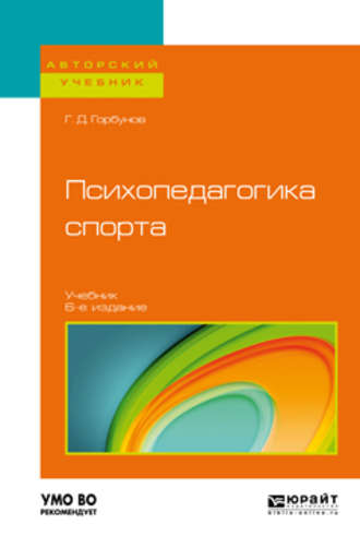 Геннадий Дмитриевич Горбунов. Психопедагогика спорта 6-е изд., пер. и доп. Учебник для бакалавриата и магистратуры