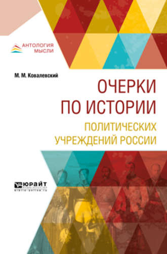 Максим Максимович Ковалевский. Очерки по истории политических учреждений России