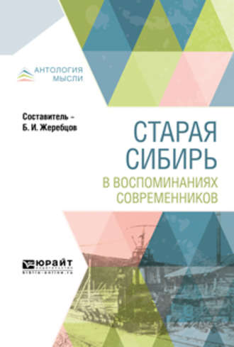 Борис Иннокентьевич Жеребцов. Старая сибирь в воспоминаниях современников