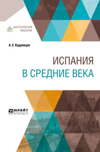 Александр Евгеньевич Кудрявцев. Испания в Средние века