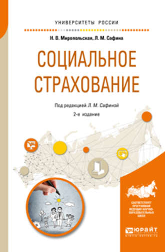 Наталья Валентиновна Миропольская. Социальное страхование 2-е изд., испр. и доп. Учебное пособие для академического бакалавриата