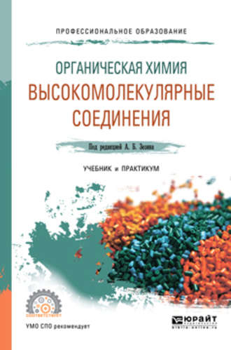 М. С. Аржаков. Органическая химия: высокомолекулярные соединения. Учебник и практикум для СПО