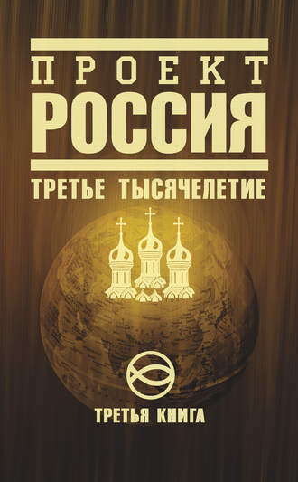 Обложка книги «Проект Россия. Третье тысячелетие»