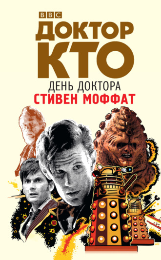 Обложка книги «Доктор Кто. День Доктора»