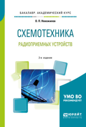 Олег Петрович Новожилов. Схемотехника радиоприемных устройств 2-е изд., испр. и доп. Учебное пособие для академического бакалавриата