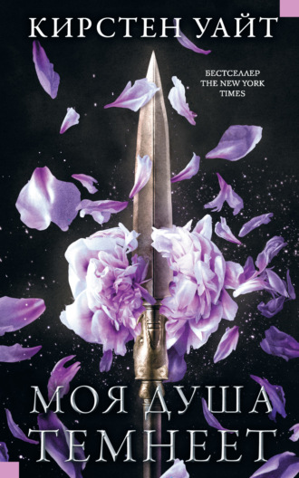 Обложка книги «Моя душа темнеет»