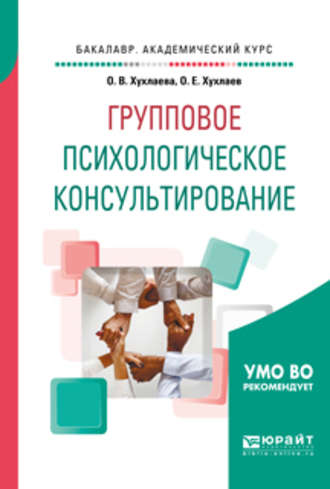 Олег Хухлаев. Групповое психологическое консультирование. Учебное пособие для бакалавриата и специалитета