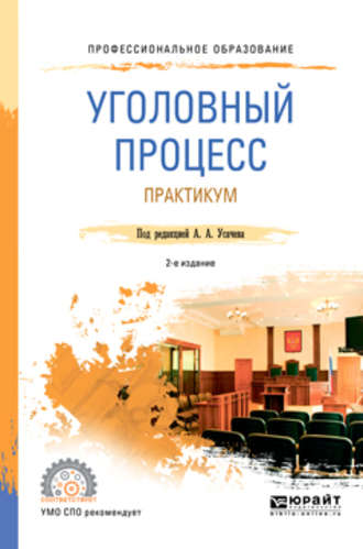 Александр Александрович Усачев. Уголовный процесс. Практикум 2-е изд., пер. и доп. Учебное пособие для СПО