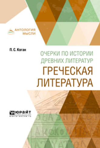 Петр Семенович Коган. Очерки по истории древних литератур. Греческая литература