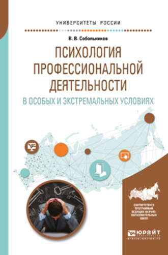 Валерий Васильевич Собольников. Психология профессиональной деятельности в особых и экстремальных условиях. Учебное пособие для вузов