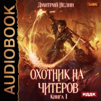 Обложка книги «Охотник на читеров. Книга 1. Забанены будут все»