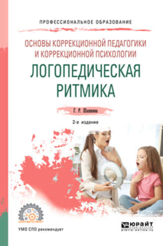 Гульнара Рустэмовна Шашкина. Основы коррекционной педагогики и коррекционной психологии: логопедическая ритмика 2-е изд., испр. и доп. Учебное пособие для СПО