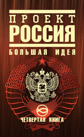 Обложка книги «Проект Россия. Большая идея»
